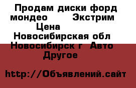 Продам диски форд мондео Proma Экстрим › Цена ­ 6 000 - Новосибирская обл., Новосибирск г. Авто » Другое   